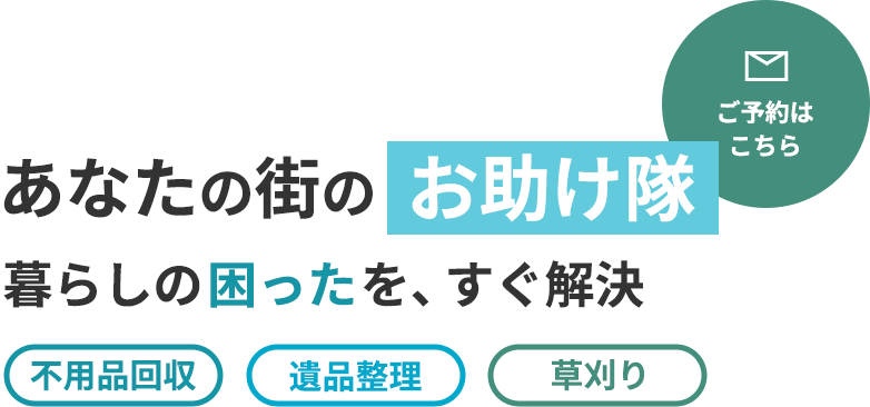 街のお助け隊を目指すサービス