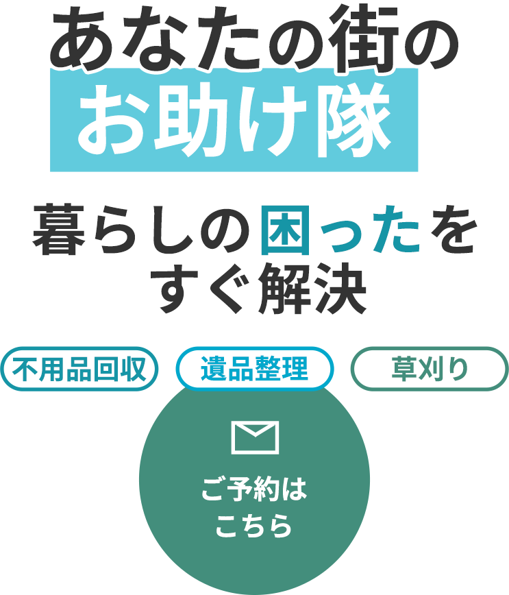 街のお助け隊を目指すサービス