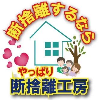 こんにちは！断捨離工房の町口です👨‍🔧